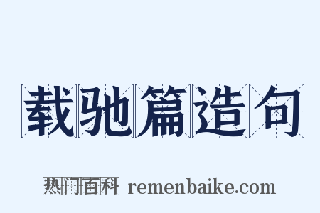 载驰篇造句是什么意思的图片